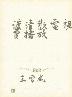 渡清欢电视剧免费播放