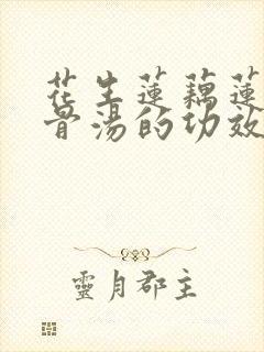 花生莲藕莲子排骨汤的功效