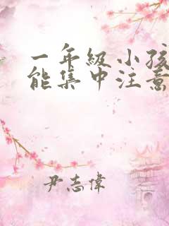一年级小孩怎么能集中注意力听课