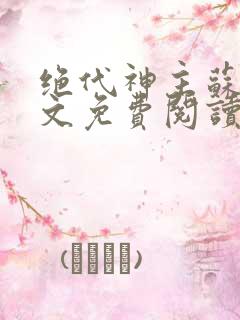 绝代神主苏莫全文免费阅读