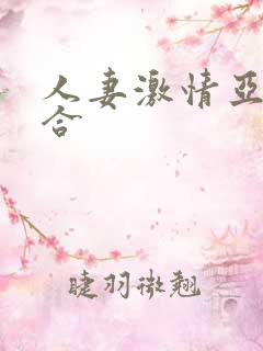 人妻激情亚洲综合