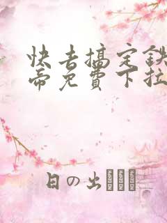 快去搞定铁壁皇帝免费下拉式漫画