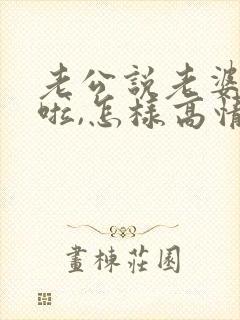 老公说老婆辛苦啦,怎样高情商回复