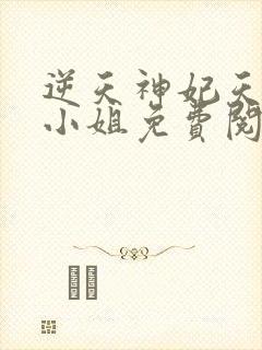 逆天神妃天才二小姐免费阅读