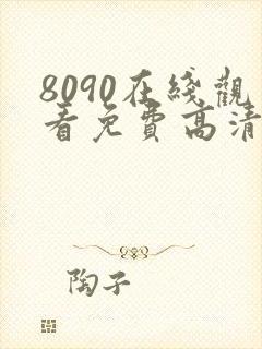 8090在线观看免费高清电视剧