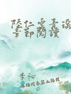 陆仁云青瑶最新章节阅读