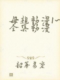 母亲动漫1~6全集动漫