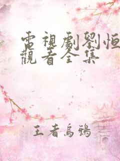 电视剧刘恒免费观看全集