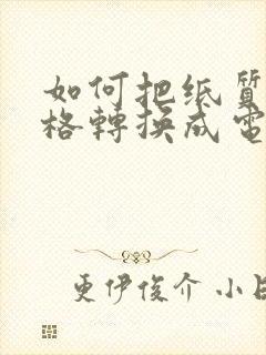 如何把纸质的表格转换成电子版