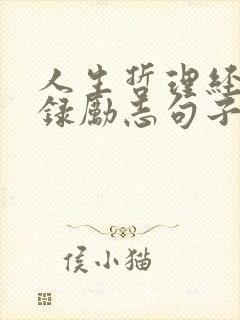 人生哲理经典语录励志句子