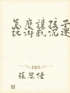 怎么让孩子戒掉玩游戏沉迷