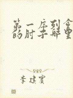 第一序列会说话的肘子哪里可以免费阅读