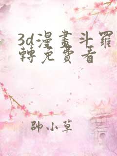 3d漫画斗罗玉转免费看