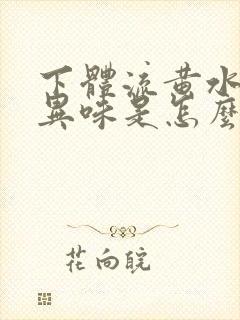 下体流黄水,有异味是怎么回事