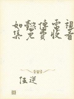 如懿传电视剧全集免费收看