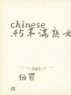 chinese.45丰满熟女hd