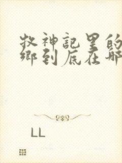 牧神记里的无忧乡到底在哪里