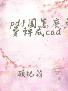 pdf图怎么免费转成cad