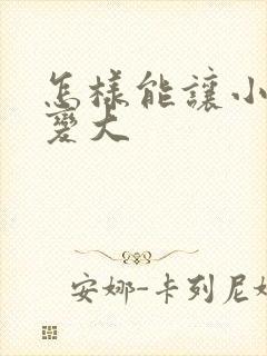 怎样能让小弟弟变大