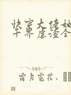 快穿大佬她在三千界虐渣全文