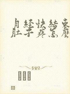 月经快结束了小肚子疼怎么回事