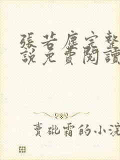张若尘完整版小说免费阅读