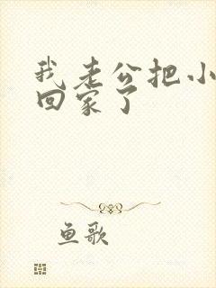 我老公把小三带回家了