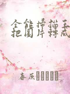 全能扫描王怎么把图片转成pdf