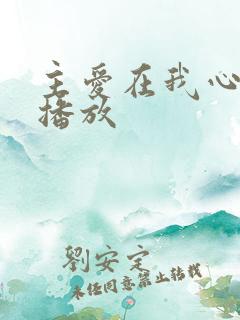 主爱在我心原唱播放