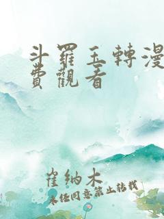斗罗玉转漫蛙免费观看