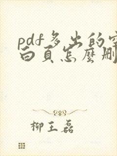 pdf多出的空白页怎么删除