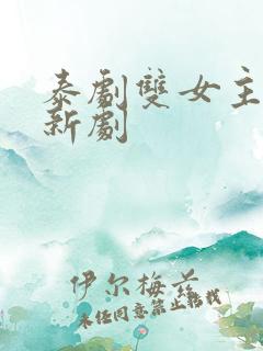 泰剧双女主同恋新剧