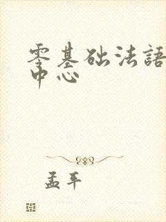 零基础法语培训中心