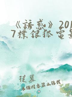 《诱惑》2017朴银狐电影