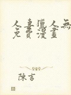 人妻猎人无删减免费漫画