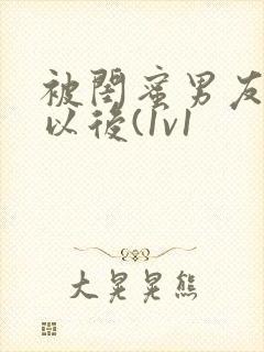 被闺蜜男友上错以后(1v1