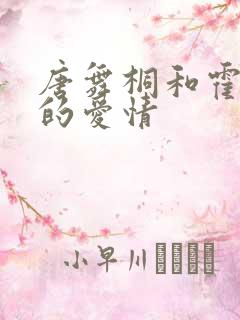唐舞桐和霍雨浩的爱情