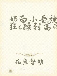 奶白小受被室友狂c躁到高潮失禁