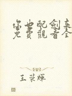 你也配剑来短剧免费观看全集