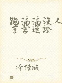 跑滴滴没人证只有营运证
