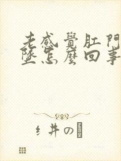 老感觉肛门往下坠怎么回事