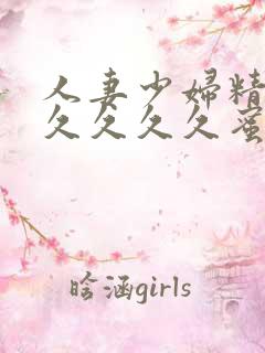 人妻少妇精品久久久久久蜜臀av