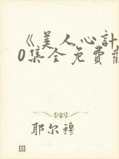 《美人心计》40集全免费观看