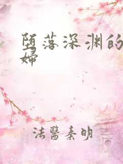 堕落深渊的美熟妇