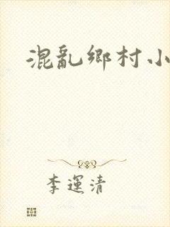 混乱乡村小说