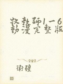 牧教师1一6集动漫完整版
