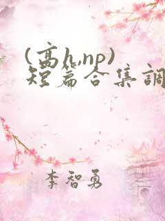 (高h,np)短篇合集调教
