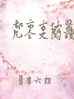 都市古仙医叶不凡全文阅读免费