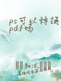 ps可以转换成pdf吗