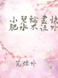 小儿轮尽快全家肥水不流外人田
